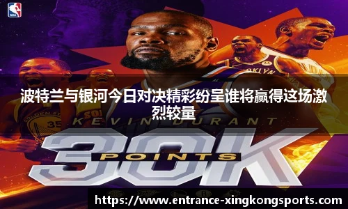 波特兰与银河今日对决精彩纷呈谁将赢得这场激烈较量