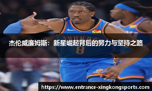 杰伦威廉姆斯：新星崛起背后的努力与坚持之路
