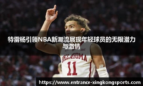 特雷杨引领NBA新潮流展现年轻球员的无限潜力与激情