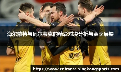 海尔蒙特与瓦尔韦克的精彩对决分析与赛季展望