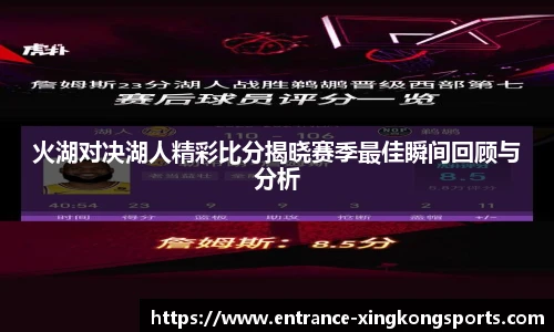 火湖对决湖人精彩比分揭晓赛季最佳瞬间回顾与分析