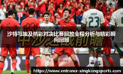 沙特与埃及精彩对决比赛回放全程分析与精彩瞬间回顾