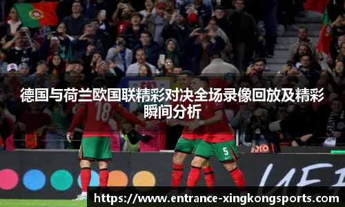 德国与荷兰欧国联精彩对决全场录像回放及精彩瞬间分析