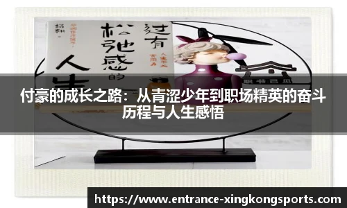 付豪的成长之路：从青涩少年到职场精英的奋斗历程与人生感悟