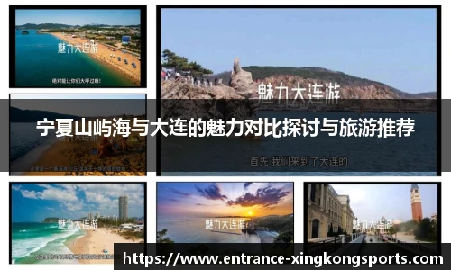 宁夏山屿海与大连的魅力对比探讨与旅游推荐