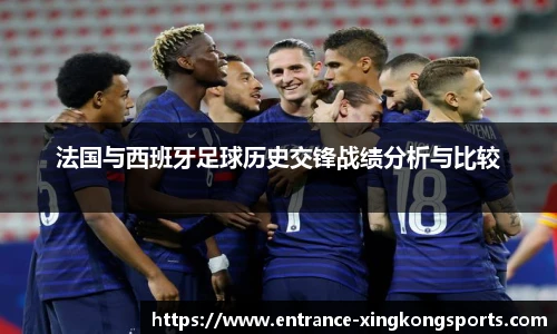 法国与西班牙足球历史交锋战绩分析与比较