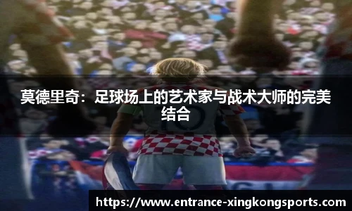 莫德里奇：足球场上的艺术家与战术大师的完美结合