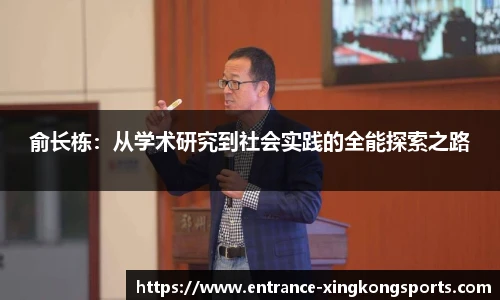 俞长栋：从学术研究到社会实践的全能探索之路