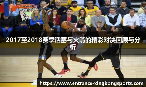 2017至2018赛季活塞与火箭的精彩对决回顾与分析