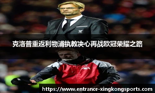 克洛普重返利物浦执教决心再战欧冠荣耀之路