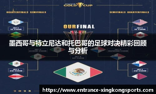 墨西哥与特立尼达和托巴哥的足球对决精彩回顾与分析