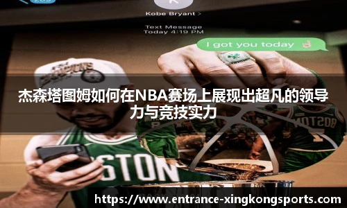 杰森塔图姆如何在NBA赛场上展现出超凡的领导力与竞技实力