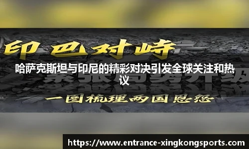 哈萨克斯坦与印尼的精彩对决引发全球关注和热议