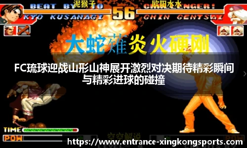 FC琉球迎战山形山神展开激烈对决期待精彩瞬间与精彩进球的碰撞